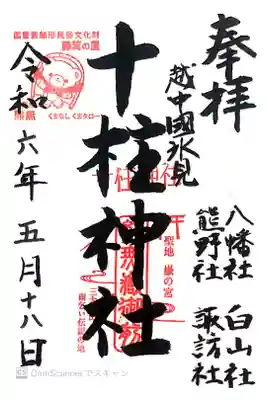 越中国氷見、『十柱神社『八幡社、熊野社、白山社、諏訪社』』さまの御朱印をいただきました。