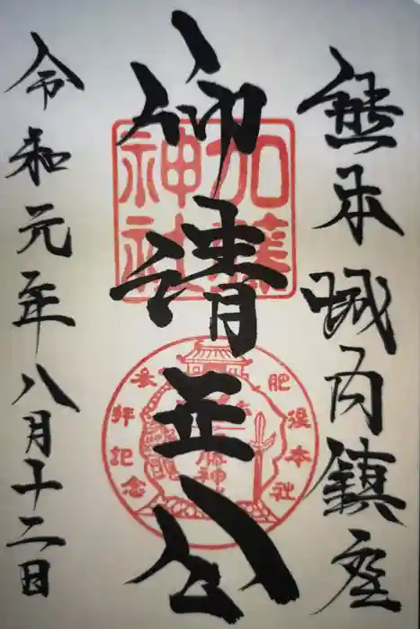 加藤神社の御朱印