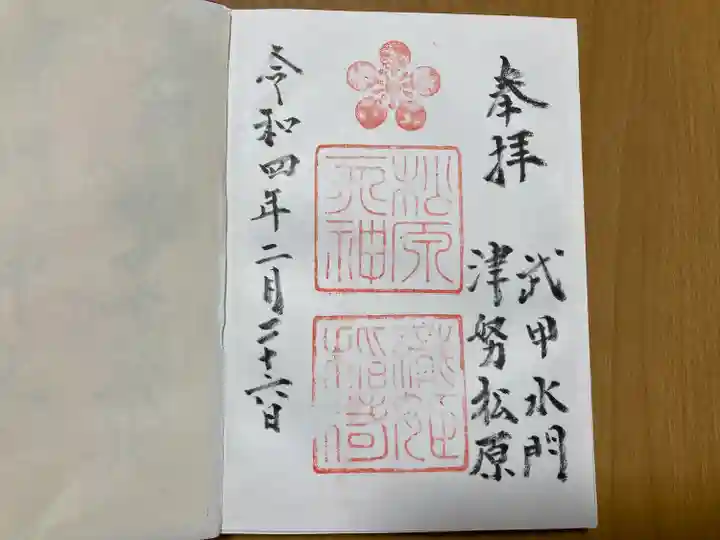 松原神社の御朱印