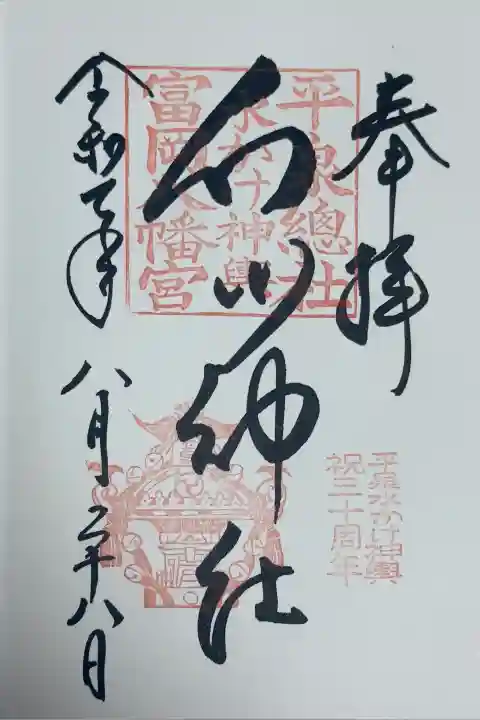 白山神社(岩手県)