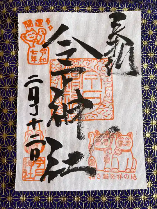 今戸神社(東京都)