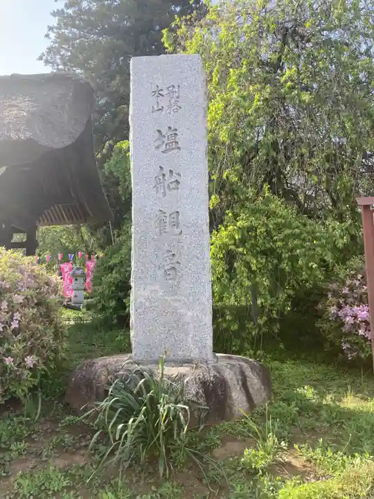 塩船観音寺(東京都)