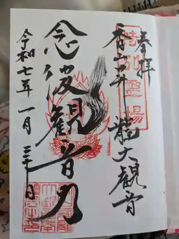 香山昇竜大観音の御朱印 2025年01月
