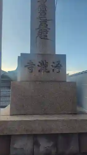 浄瀧寺(神奈川県)