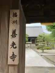 時光寺の山門