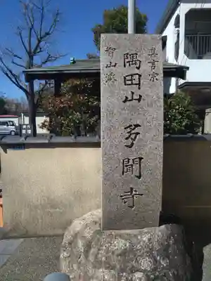 多聞寺(東京都)