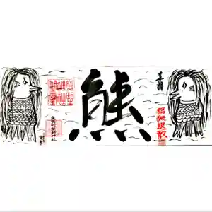 くまくま神社(導きの社 熊野町熊野神社)の御朱印 2020年08月07日(金)〜(2020年08月07日(金) 20時07分29秒投稿)