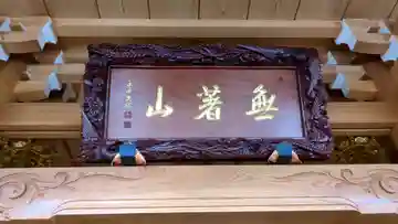 全休寺の本殿・本堂