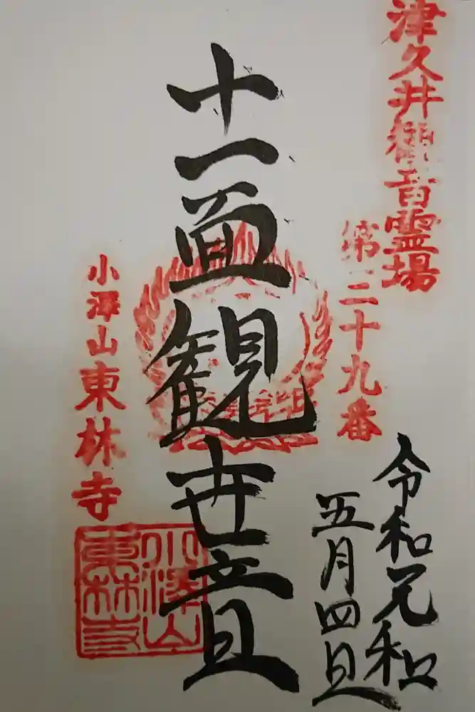 東林寺の御朱印