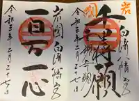 白崎八幡宮の御朱印