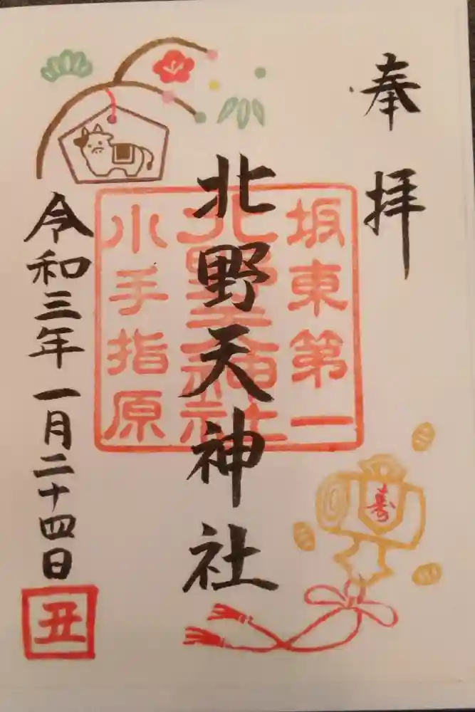 北野天神社の御朱印