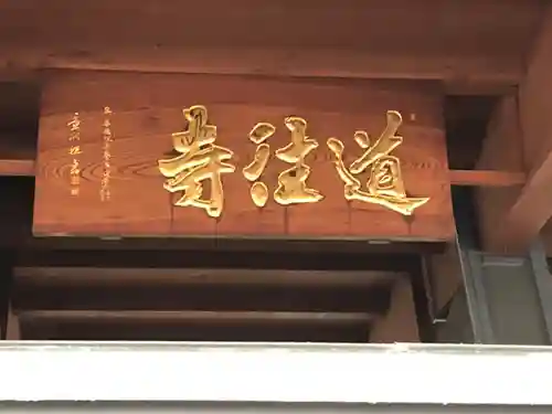 道往寺のその他建物