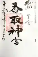 香取神宮の御朱印