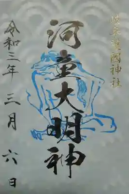 岐阜護国神社(河童大明神)(500)書置き