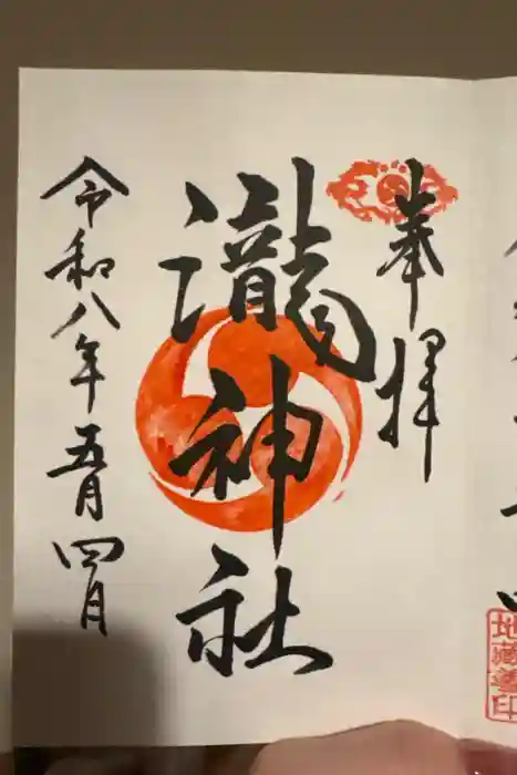 嵐山瀧神社の御朱印