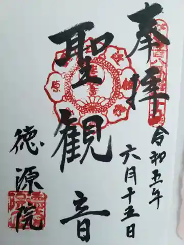 清滝寺徳源院の御朱印