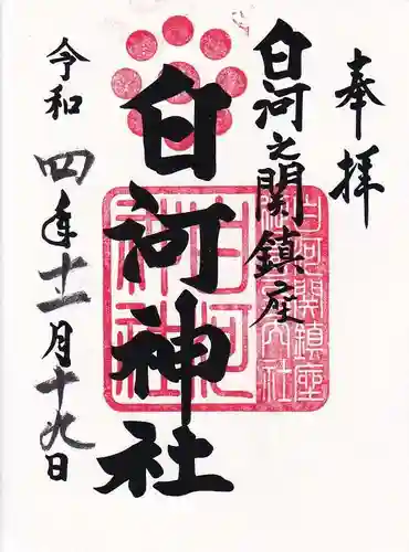 白河神社の御朱印