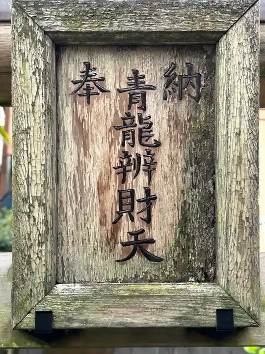 青龍辨財天(神奈川県)