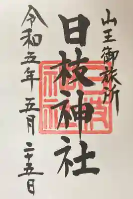 日本橋日枝神社御朱印