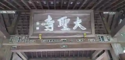 大聖寺（土浦大師不動尊）のその他建物