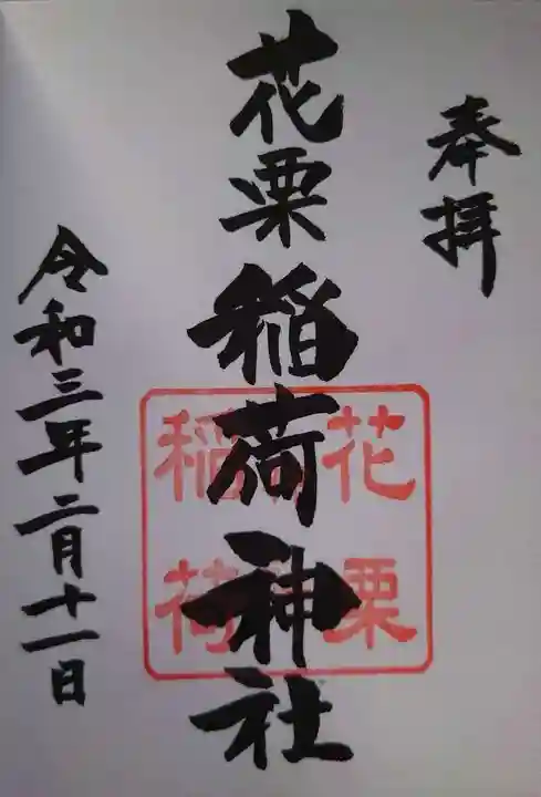 花栗伏見稲荷神社の御朱印