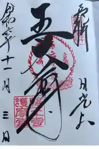 日光山輪王寺大護摩堂の御朱印