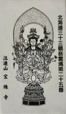 宝珠寺(北海道)