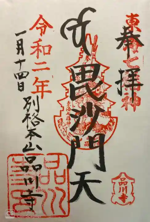 品川寺の御朱印