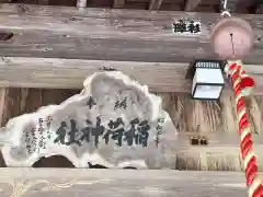 後藤野稲荷神社の建物その他