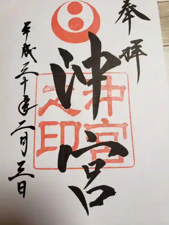沖宮の御朱印
