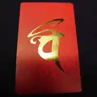 亀峰山平成院のお守り