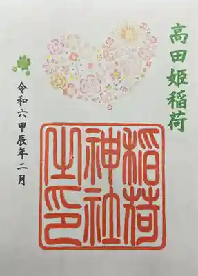 高田氷川神社様の中にある高田姫稲荷神社様の御朱印です。