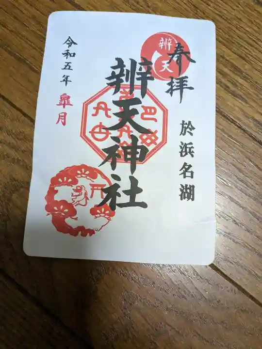 辨天神社(静岡県)