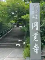 円覚寺(神奈川県)