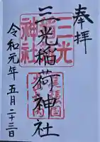 三光稲荷神社の{uncategorized: "未分類", other: "その他", undefined: "問題あり", building: "その他建物", grave: "お墓", sacred_gate: "鳥居", guardian: "狛犬", statue: "像", buddha: "仏像", history: "歴史", nature: "自然", garden: "庭園", animal: "動物", pagoda: "塔", temizu: "手水舎", mountain_gate: "山門・神門", sanctuary: "本殿・本堂", subordinate: "末社・摂社", art: "芸術", scenery: "景色", jizo: "地蔵", ema: "絵馬", goshuin: "御朱印", omikuji: "おみくじ", items: "授与品その他", amulet: "お守り", goshuincho: "御朱印帳", eats: "食事", festival: "お祭り", votive_dance: "神楽", shichigosan: "七五三参", wedding: "結婚式", experience: "体験その他", initially: "初詣", around: "周辺", anti_infection: "感染症対策"}