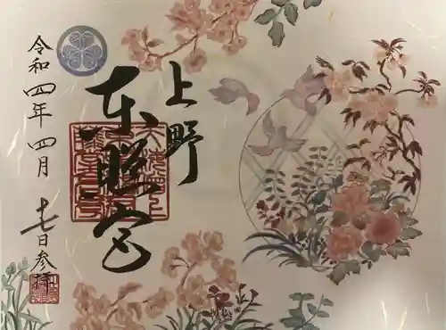 上野東照宮の御朱印