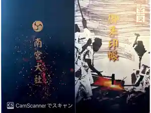 美濃國一宮　南宮大社の御朱印帳2026-04-18 00:00:00 +0900