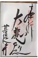 菩提寺の御朱印