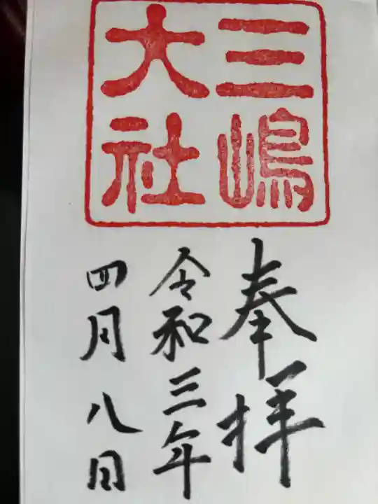 三嶋大社の御朱印