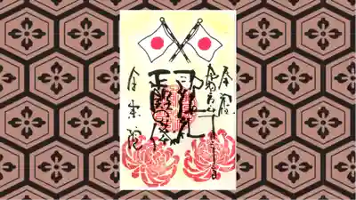 全東院の御朱印