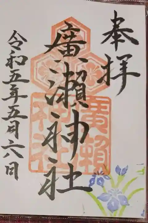 廣瀬神社の御朱印