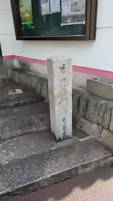 大善寺(大阪府)