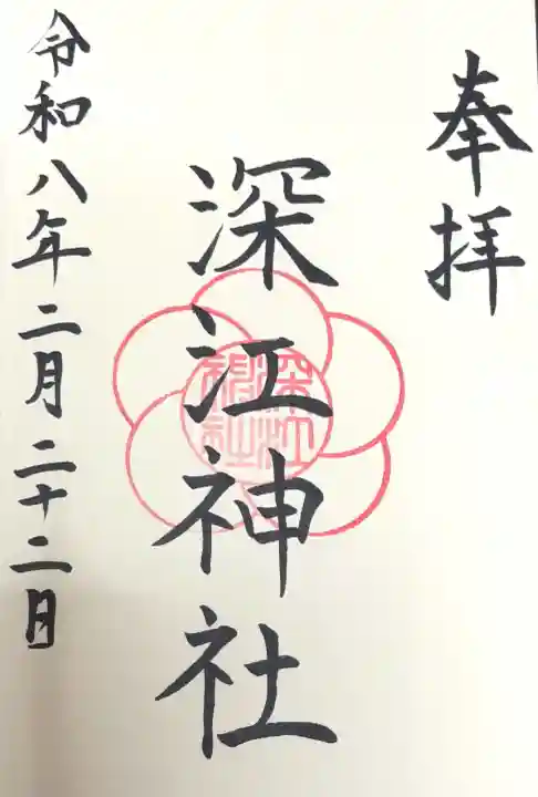 深江神社の御朱印