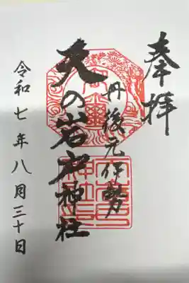 元伊勢天岩戸神社の御朱印