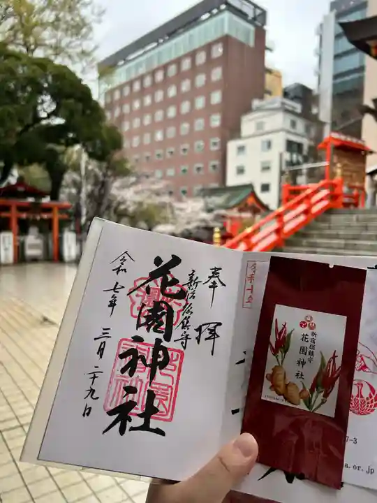 花園神社の御朱印