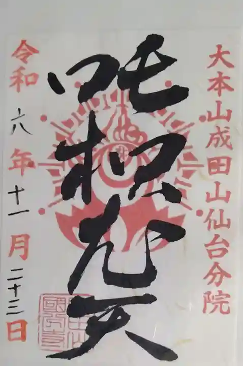 大本山成田山仙台分院(宮城県)