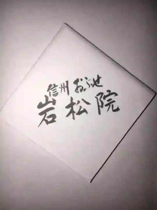 岩松院の授与品その他