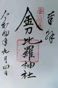 金刀比羅神社の御朱印