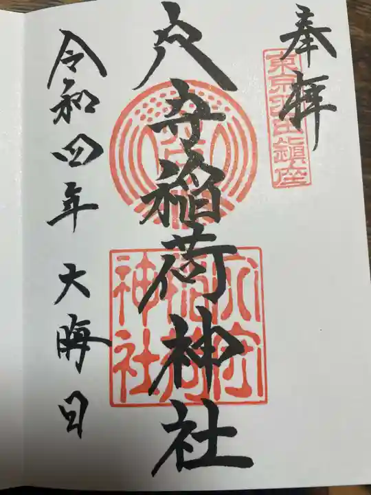 東京羽田 穴守稲荷神社(東京都)