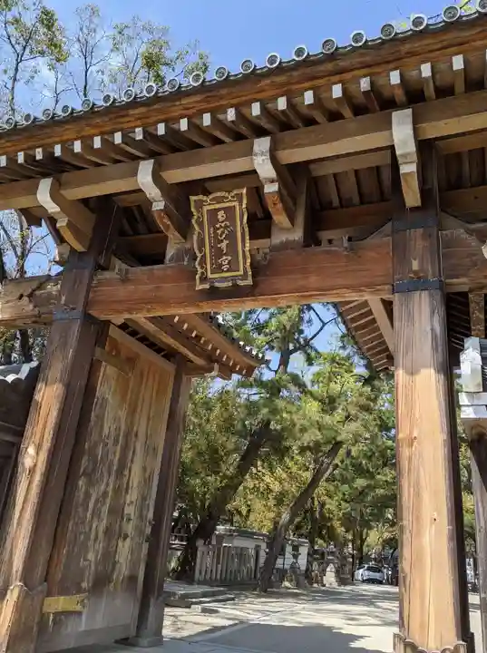 西宮神社の山門・神門